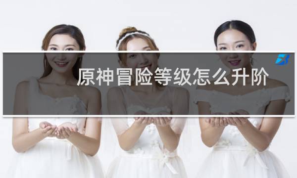 原神冒险等级怎么升阶