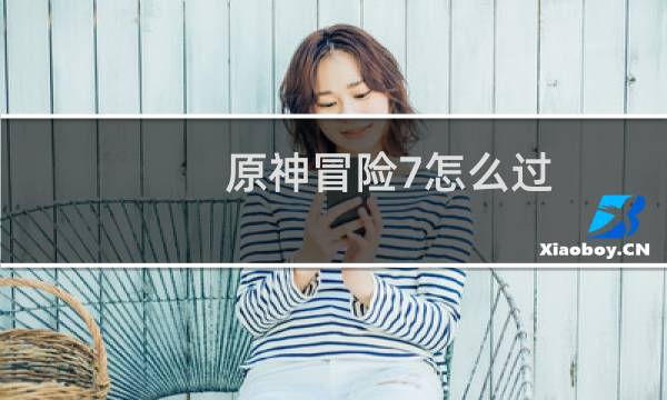 原神冒险7怎么过