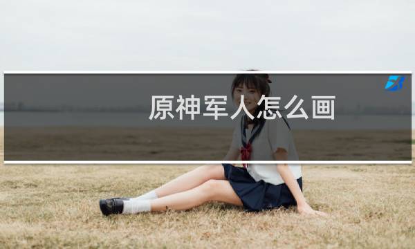 原神军人怎么画