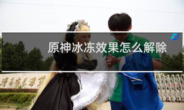 原神冰冻效果怎么解除