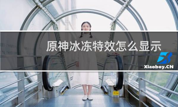 原神冰冻特效怎么显示