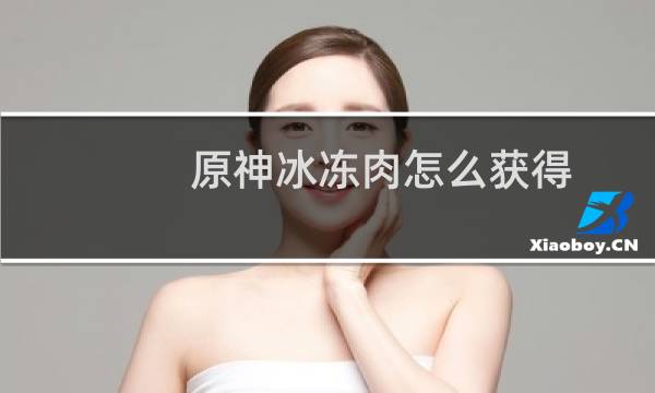 原神冰冻肉怎么获得