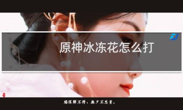 原神冰冻花怎么打