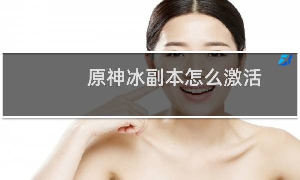 原神冰副本怎么激活