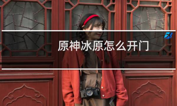 原神冰原怎么开门