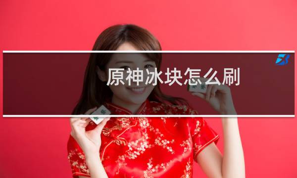 原神冰块怎么刷