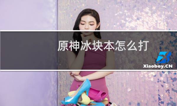 原神冰块本怎么打