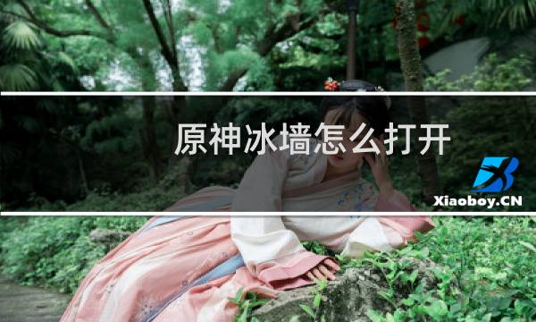 原神冰墙怎么打开