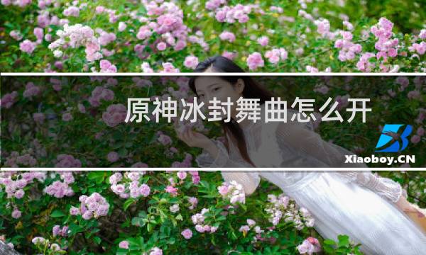 原神冰封舞曲怎么开