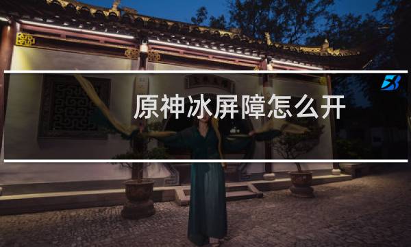 原神冰屏障怎么开