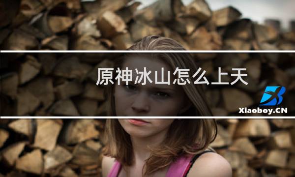 原神冰山怎么上天