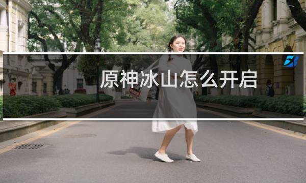 原神冰山怎么开启