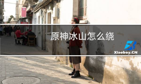 原神冰山怎么绕