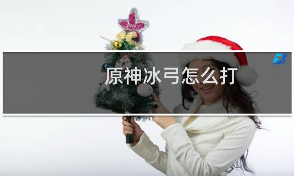 原神冰弓怎么打