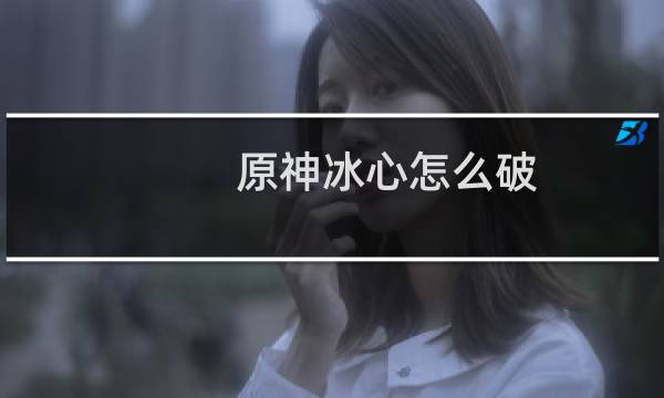 原神冰心怎么破