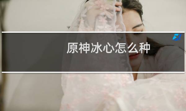 原神冰心怎么种