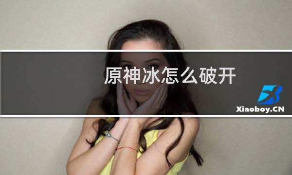 原神冰怎么破开
