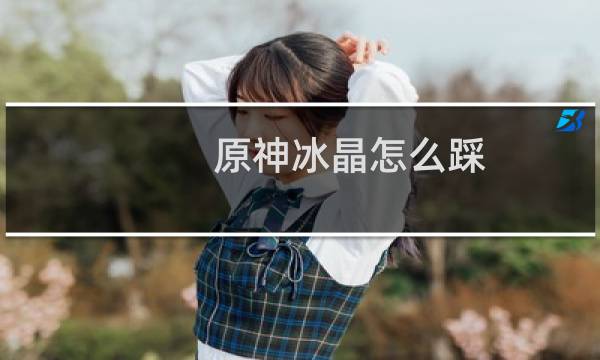 原神冰晶怎么踩