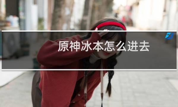 原神冰本怎么进去