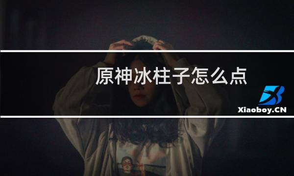 原神冰柱子怎么点