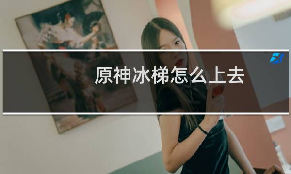 原神冰梯怎么上去