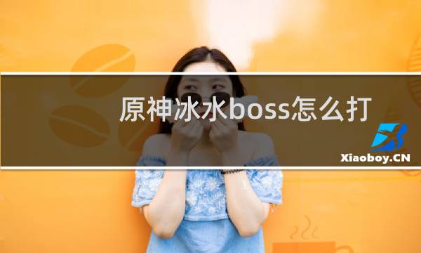 原神冰水boss怎么打