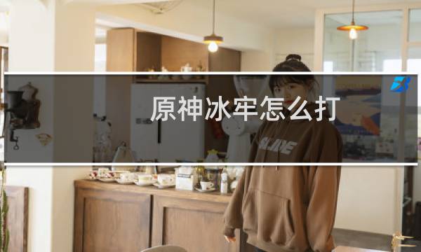 原神冰牢怎么打