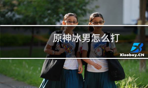 原神冰男怎么打