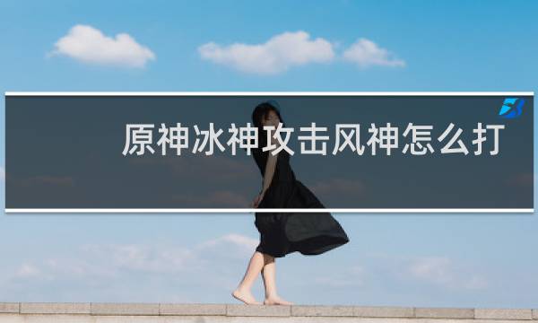 原神冰神攻击风神怎么打