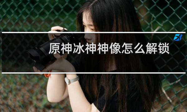 原神冰神神像怎么解锁
