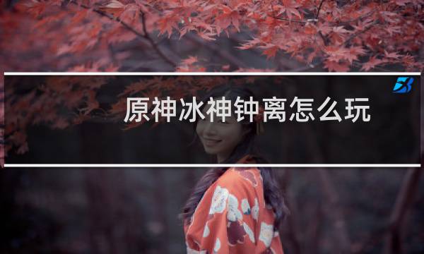 原神冰神钟离怎么玩