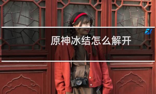 原神冰结怎么解开
