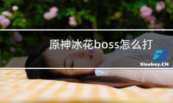 原神冰花boss怎么打