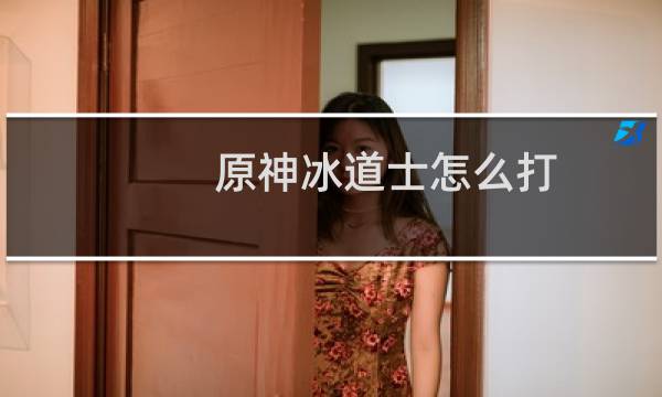 原神冰道士怎么打