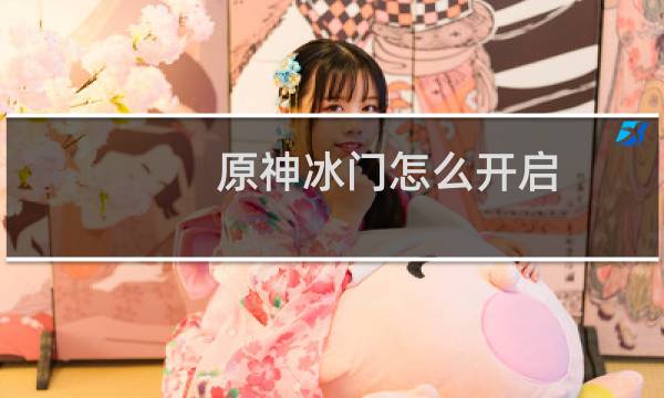 原神冰门怎么开启
