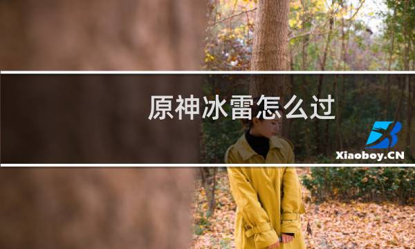 原神冰雷怎么过
