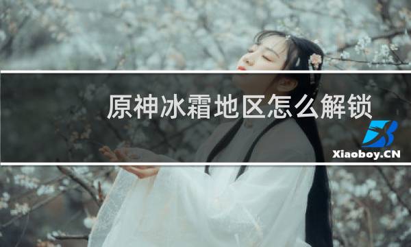 原神冰霜地区怎么解锁