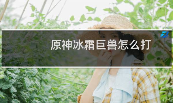 原神冰霜巨兽怎么打
