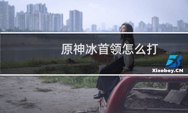 原神冰首领怎么打