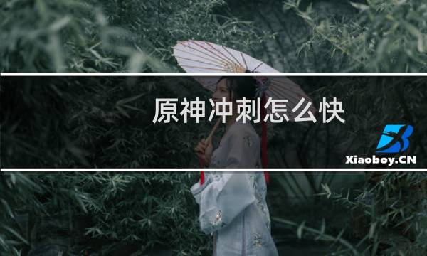 原神冲刺怎么快