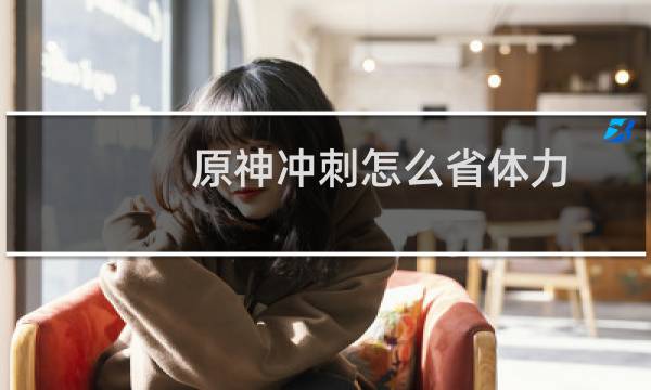 原神冲刺怎么省体力