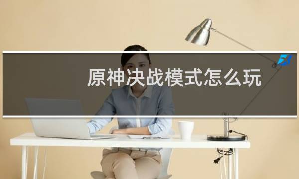 原神决战模式怎么玩