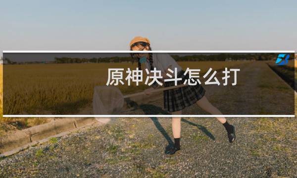 原神决斗怎么打