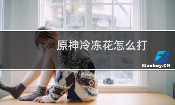 原神冷冻花怎么打