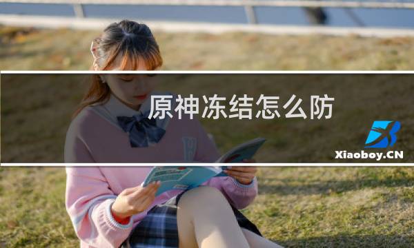原神冻结怎么防