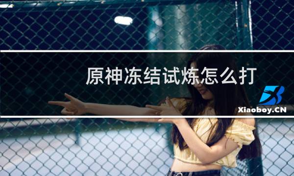 原神冻结试炼怎么打