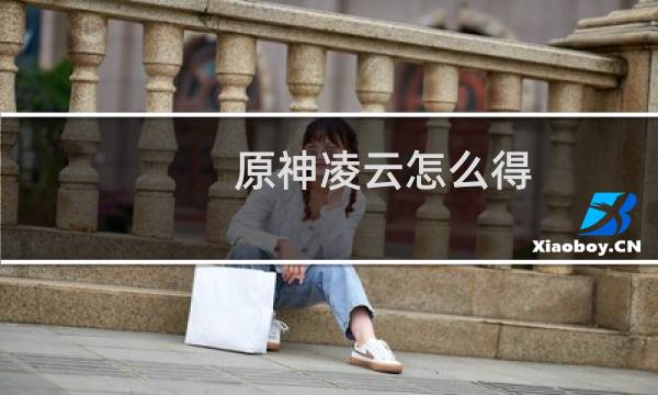 原神凌云怎么得