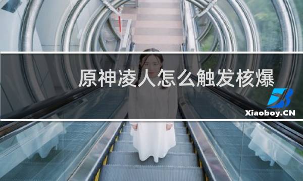原神凌人怎么触发核爆