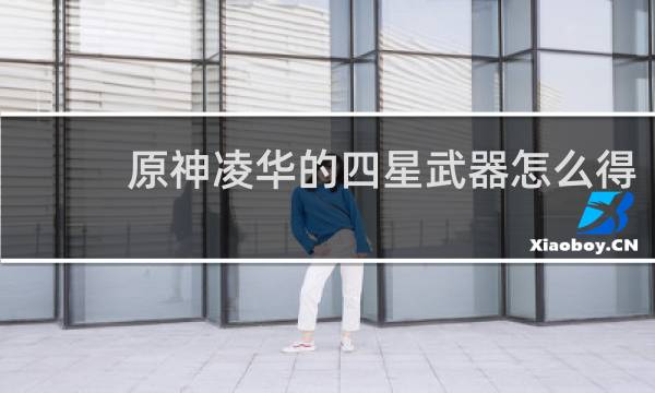 原神凌华的四星武器怎么得