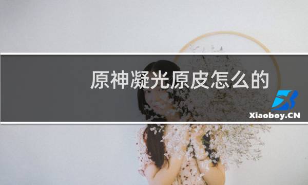 原神凝光原皮怎么的